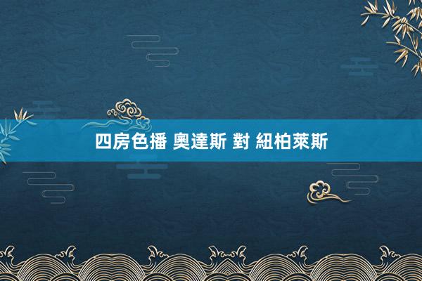 四房色播 奧達斯 對 紐柏萊斯