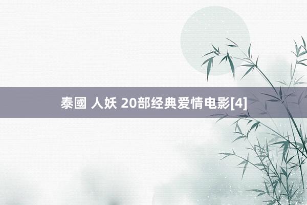泰國 人妖 20部经典爱情电影[4]