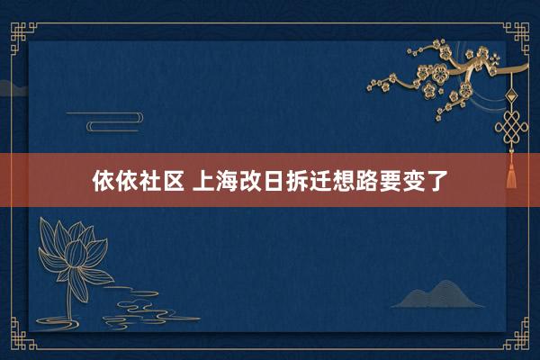 依依社区 上海改日拆迁想路要变了
